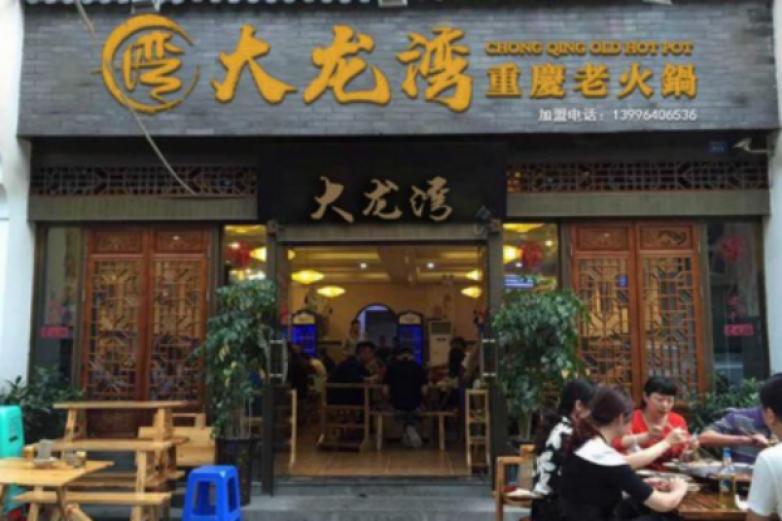 重庆大龙湾老火锅